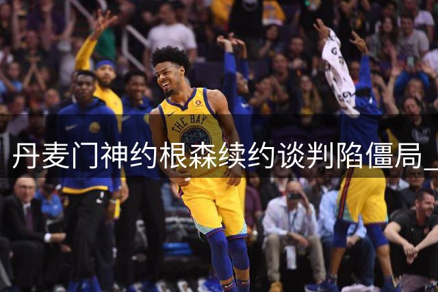 丹麦门神约根森续约谈判陷僵局 斯特拉斯堡租借计划被迫延期